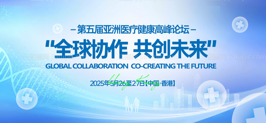 亚洲医疗健康高峰论坛背景板-源文件