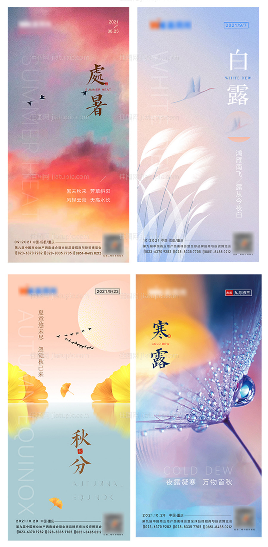 处暑秋分白露寒露节气海报-源文件