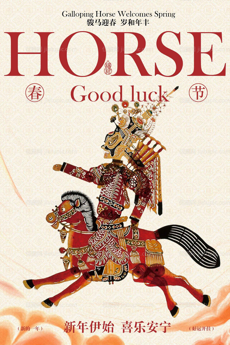 马年好运主题宣传海报-源文件