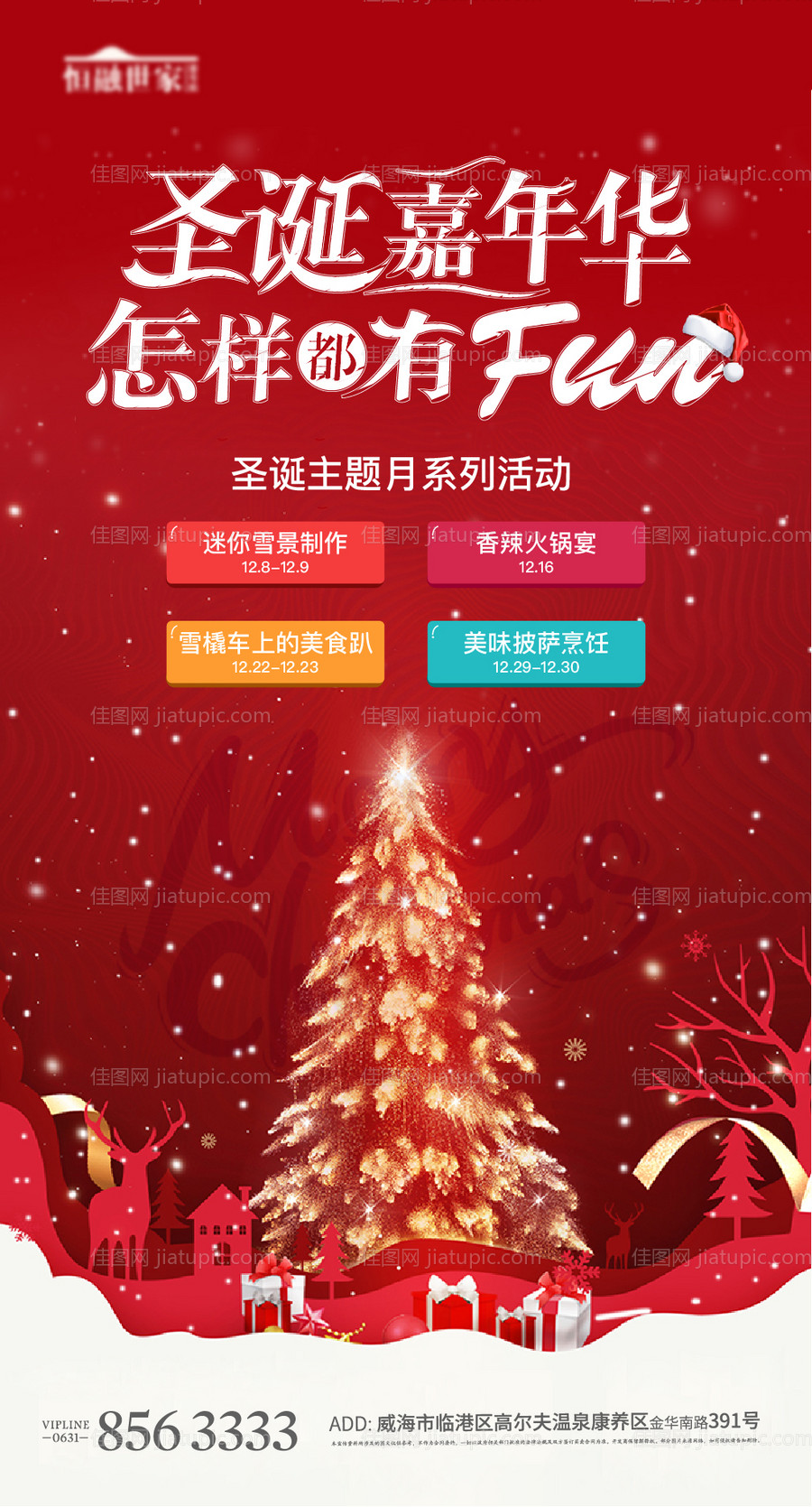 地产圣诞节活动海报-源文件
