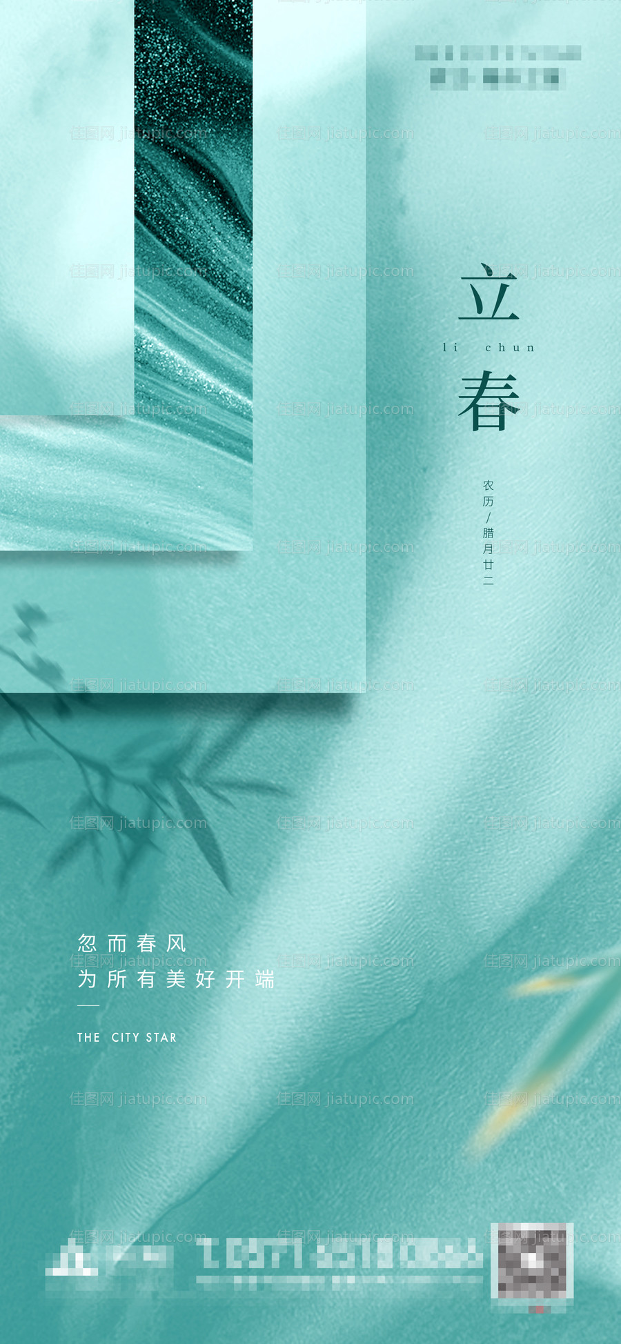立春质感节气海报-源文件