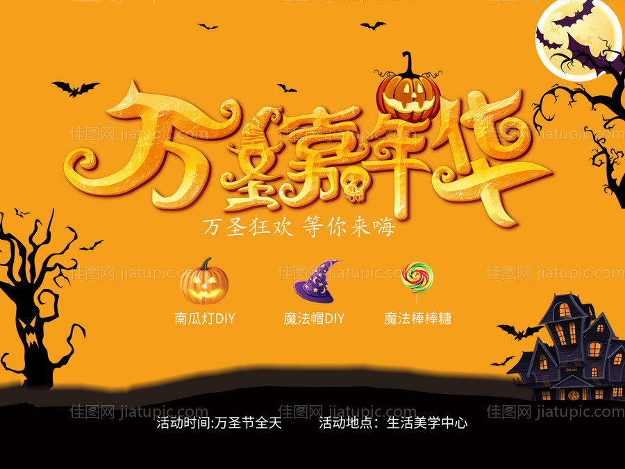 万圣节嘉年华diy活动展板-源文件