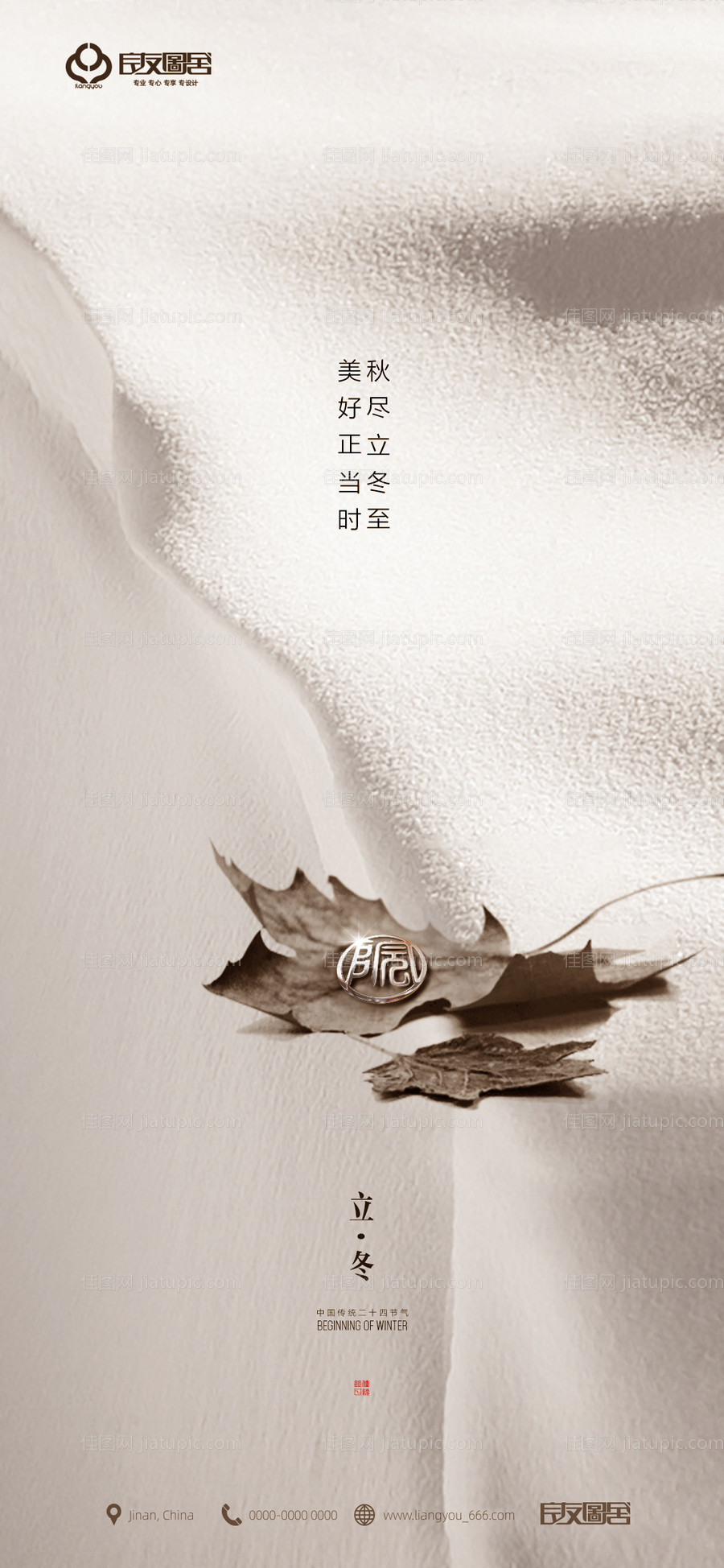 房地产立冬节气海报-源文件