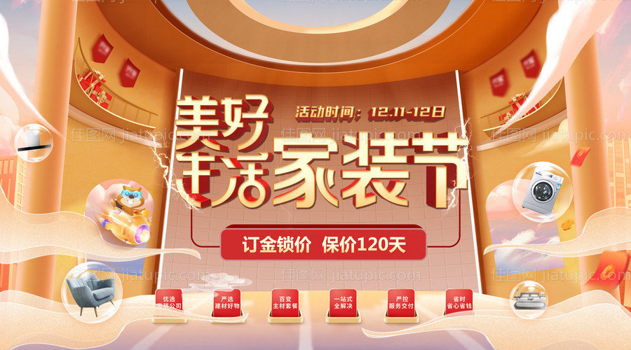 美好生活家装节双十二活动展板-源文件