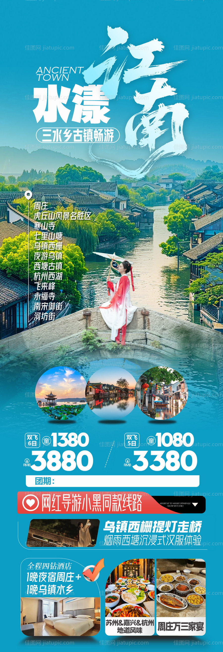 江南华东旅游海报-源文件