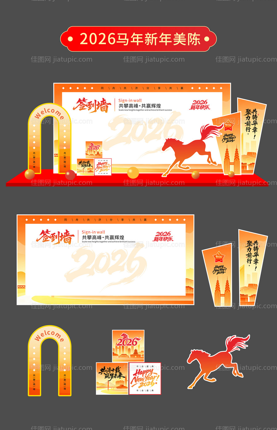 2026马年签到处美陈-源文件