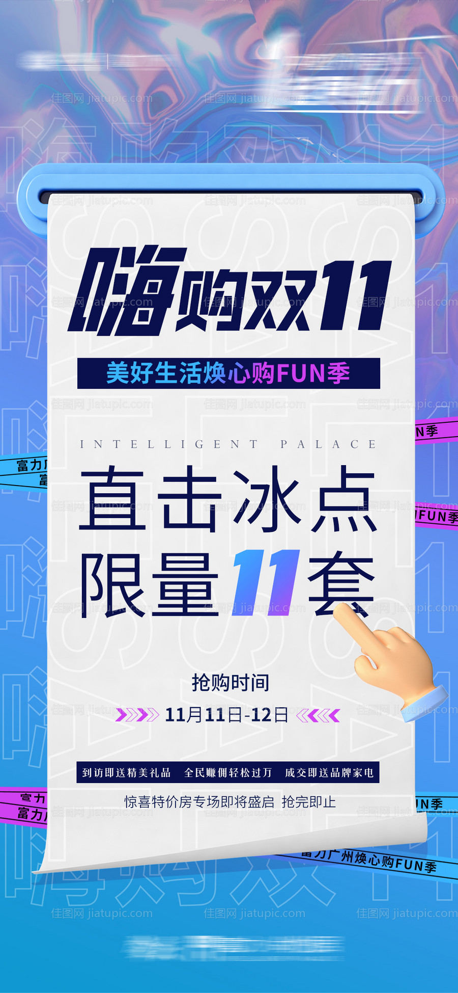 地产双十一预热前宣活动海报-源文件