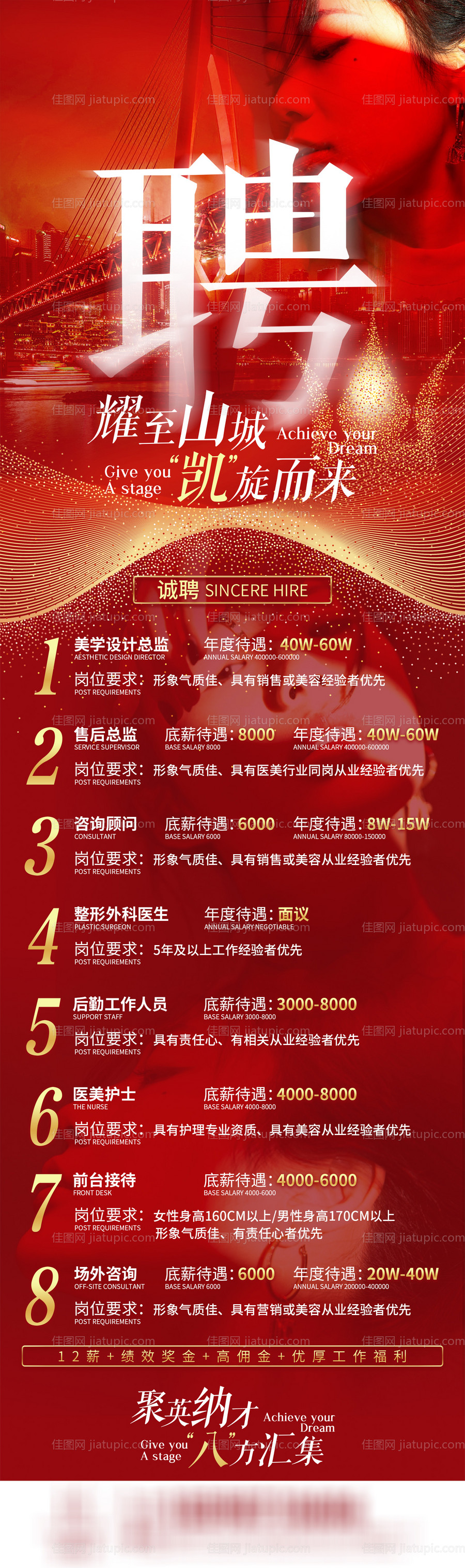 招聘医美红金长图海报 -源文件