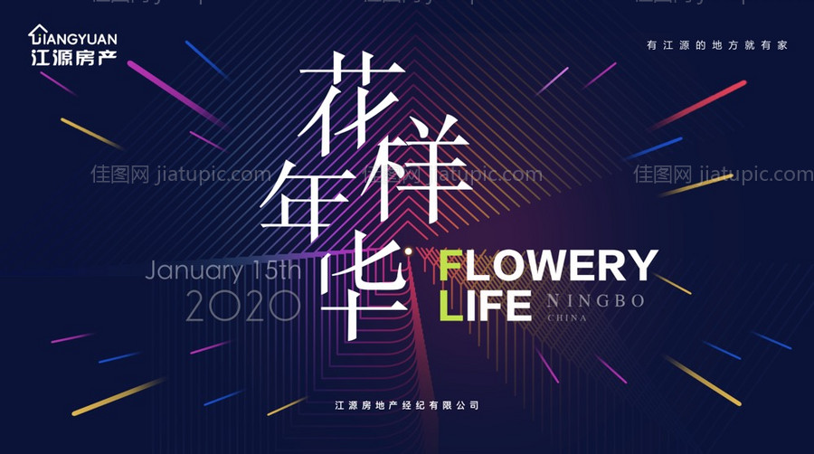 花样年华活动展板背景板-源文件