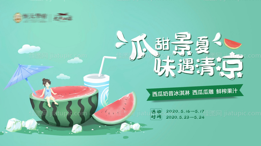 房地产夏日西瓜暖场活动背景-源文件