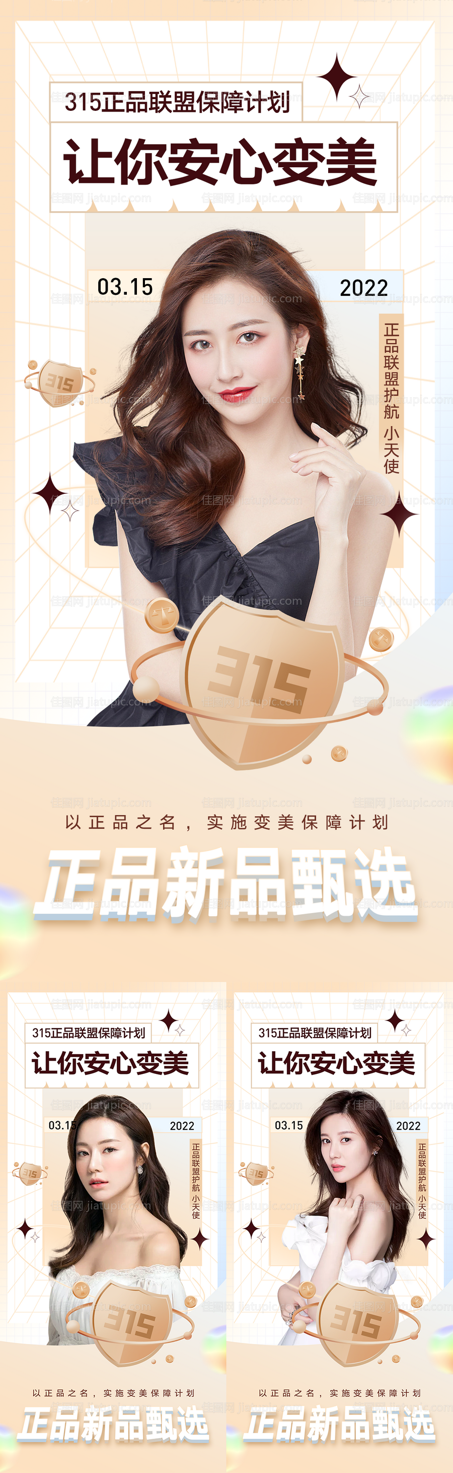 315医美正品联盟保障计划海报-源文件