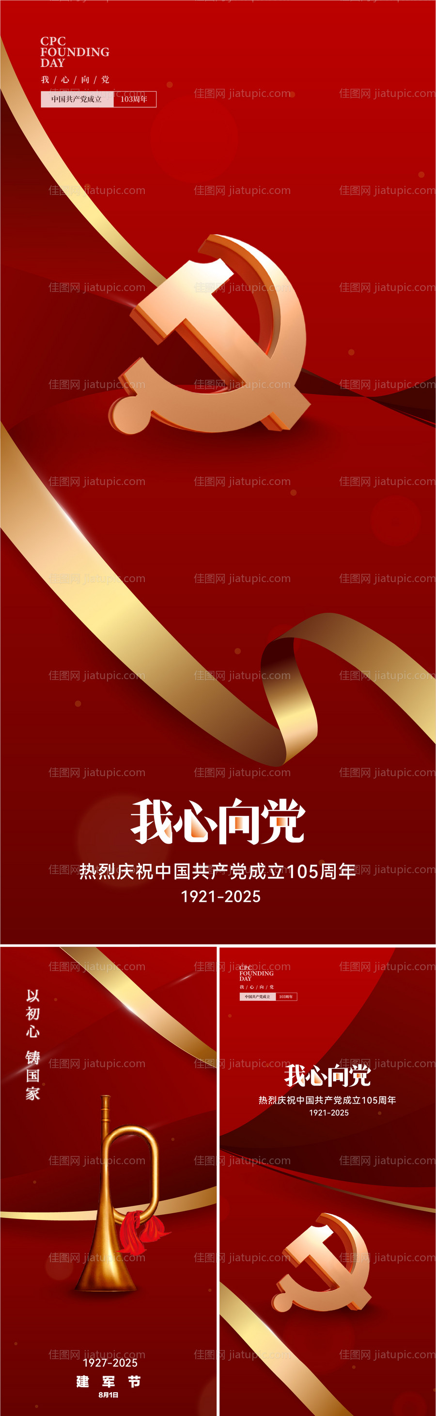 建党节建军节系列海报-源文件