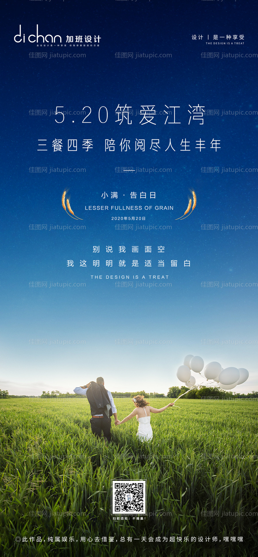 地产小满和520微推海报-源文件