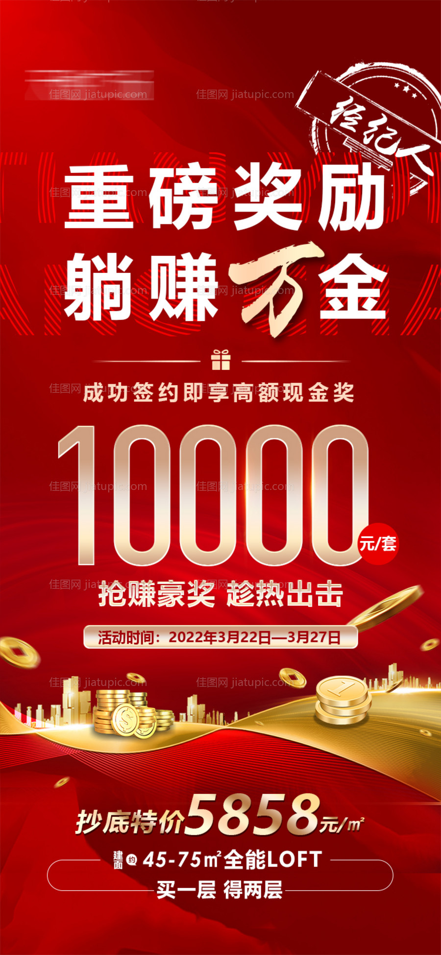 地产公寓渠道经纪人成交奖海报-源文件