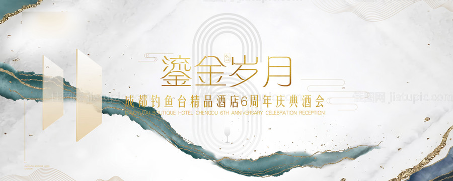 周年庆酒店展板 流金岁月-源文件