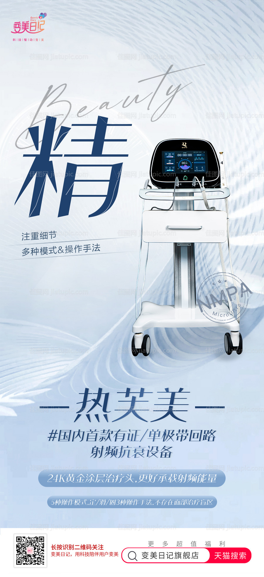 热芙美医美仪器朋友圈海报-源文件