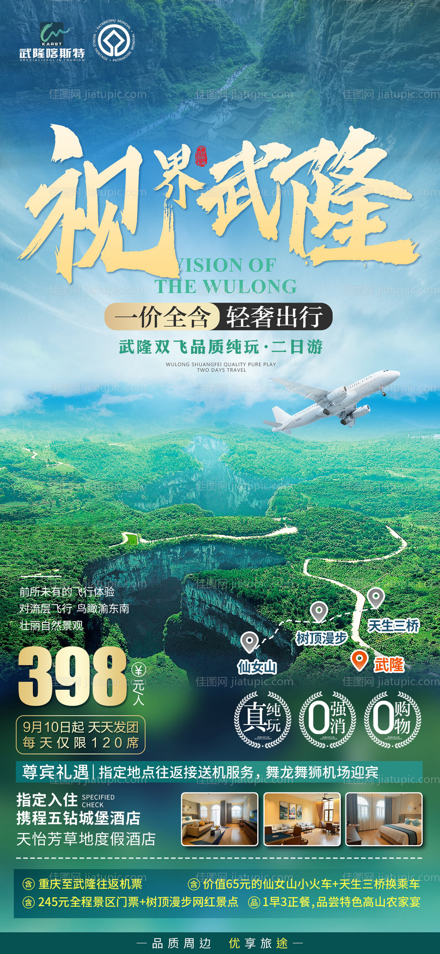 视界武隆旅游海报-源文件