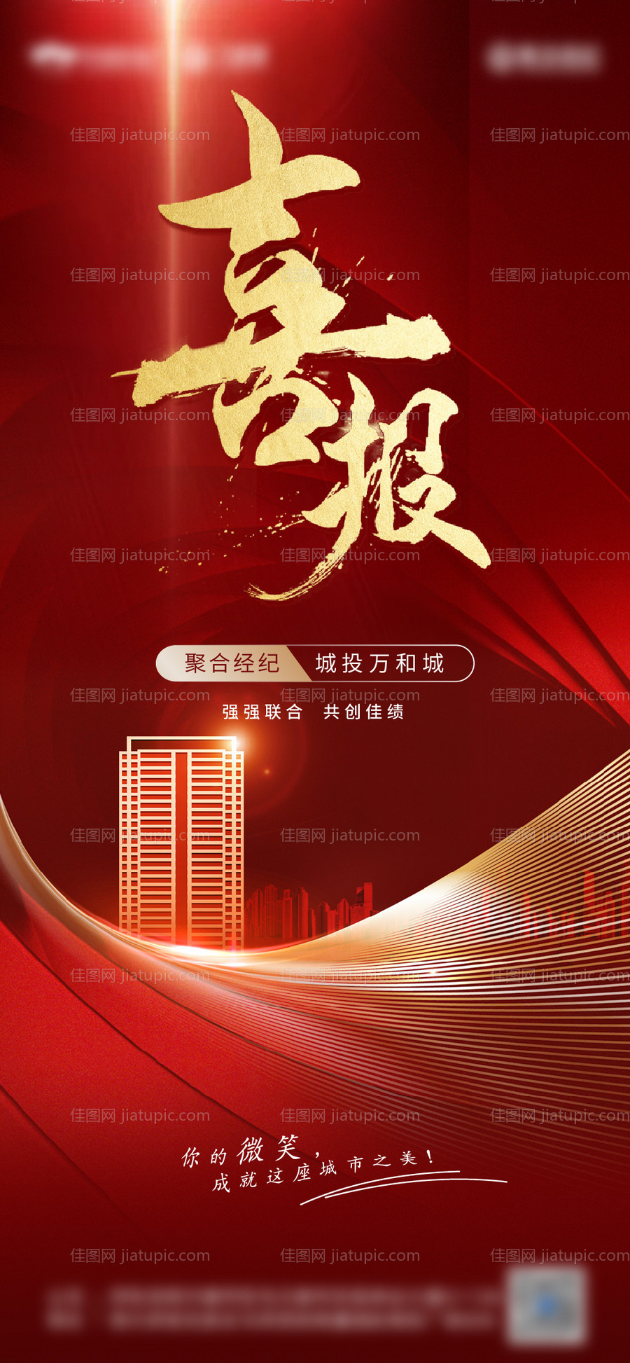 地产喜报热销成交海报-源文件