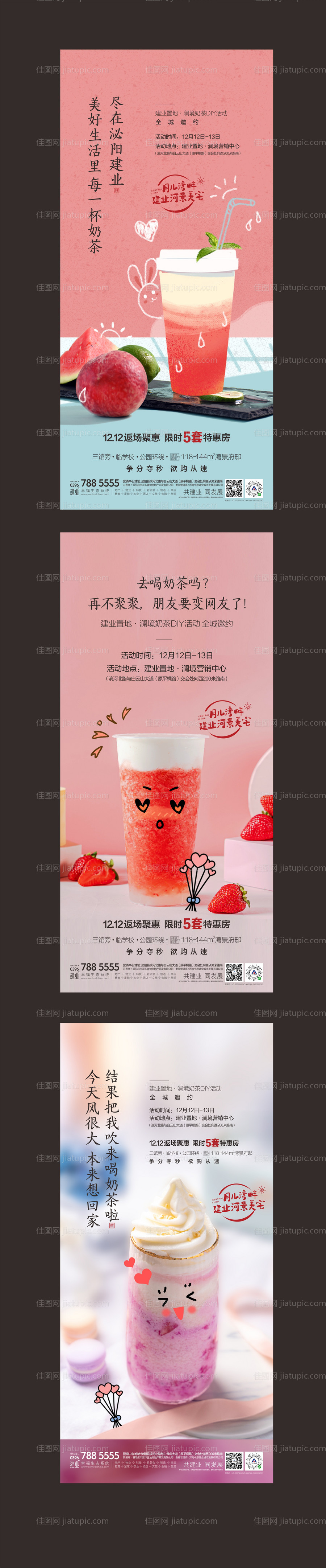 地产奶茶DIY活动系列海报-源文件