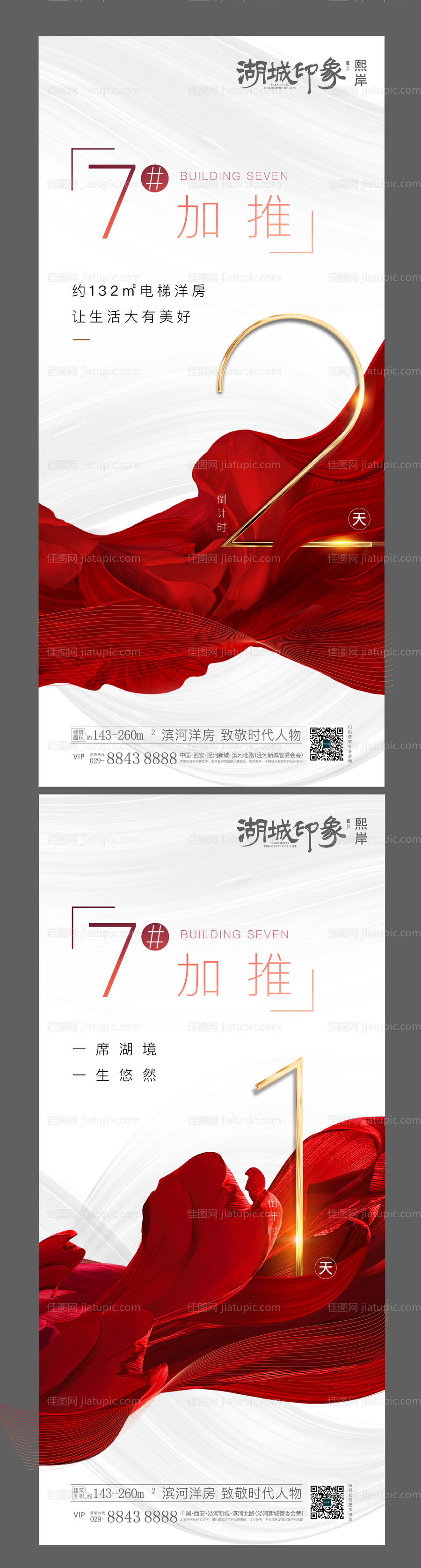 地产加推倒计时系列海报-源文件