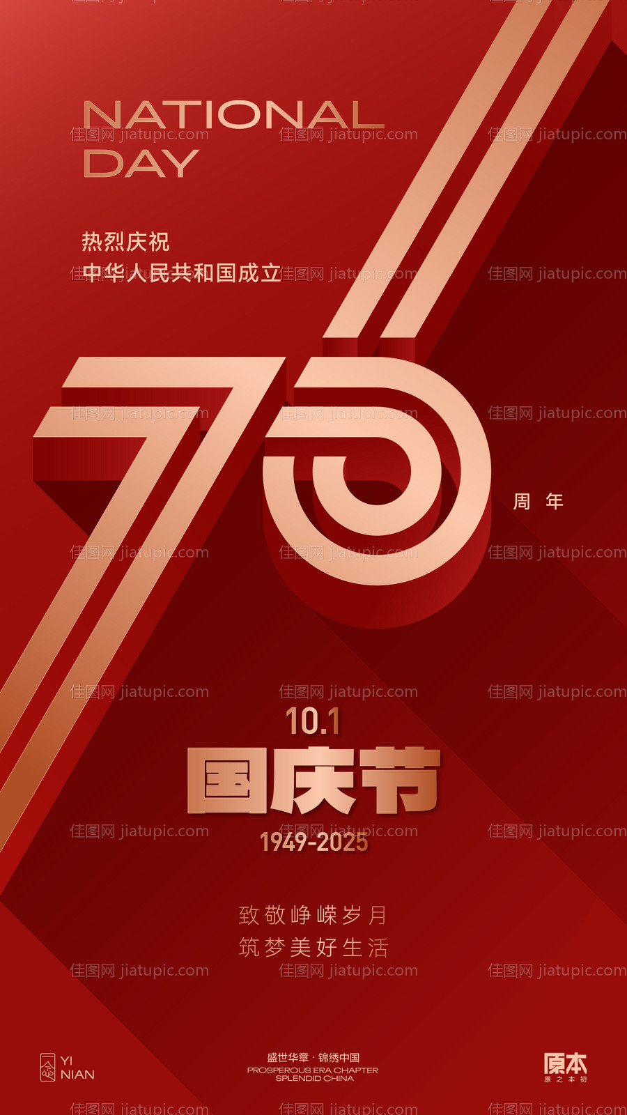 国庆喜庆海报-源文件