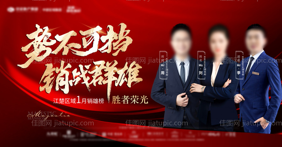 地产销冠海报-源文件