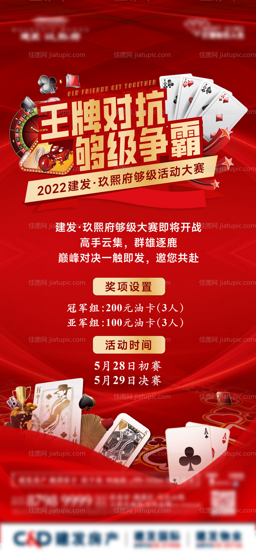 地产够级活动海报-源文件