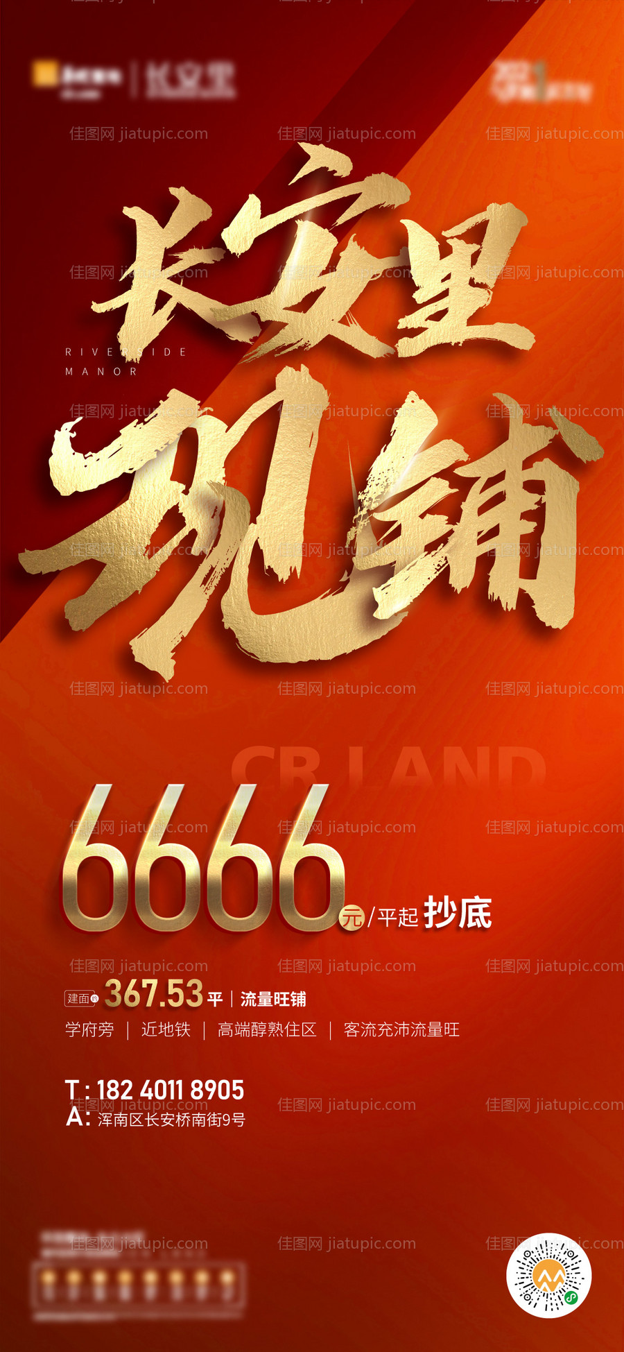 地产品牌促销商铺海报-源文件