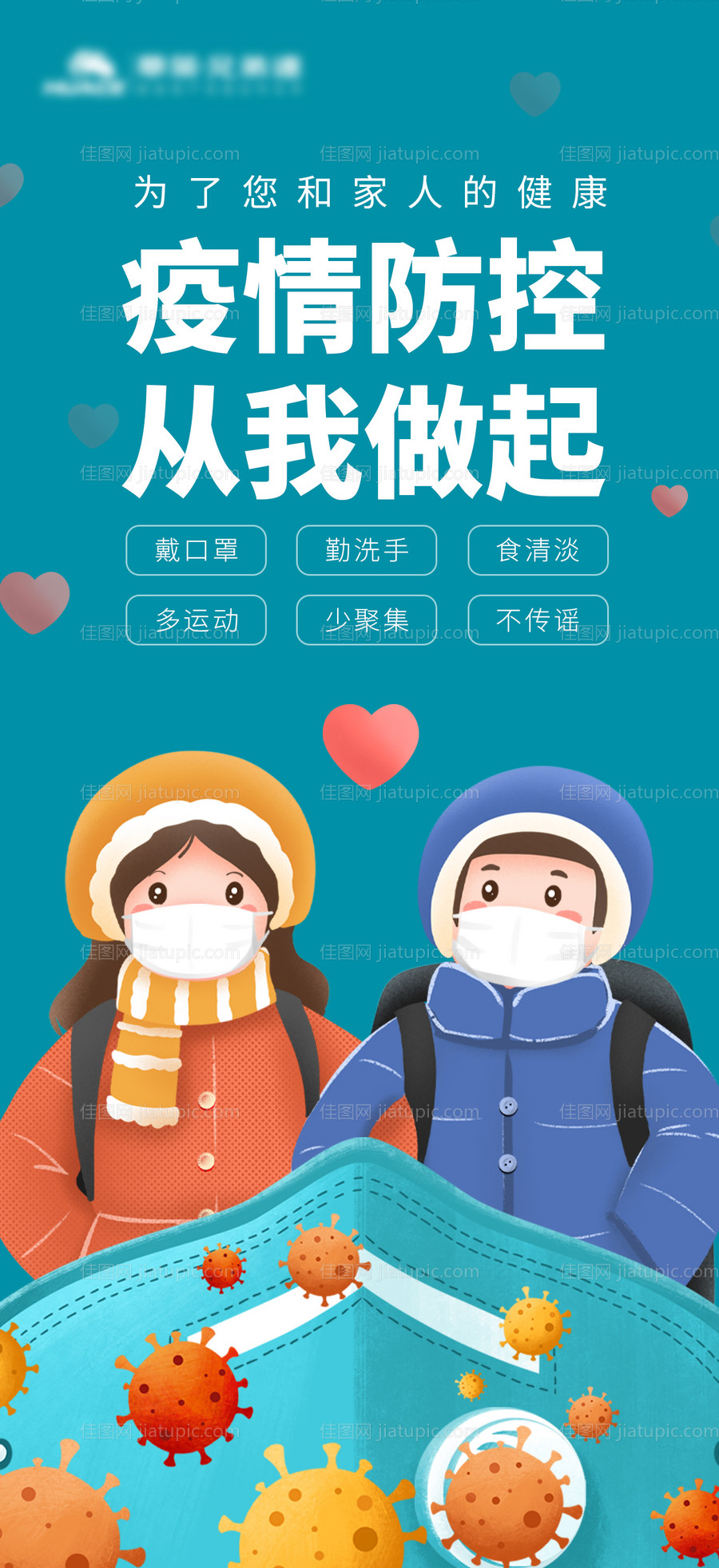 疫情防控从我做起宣传海报-源文件