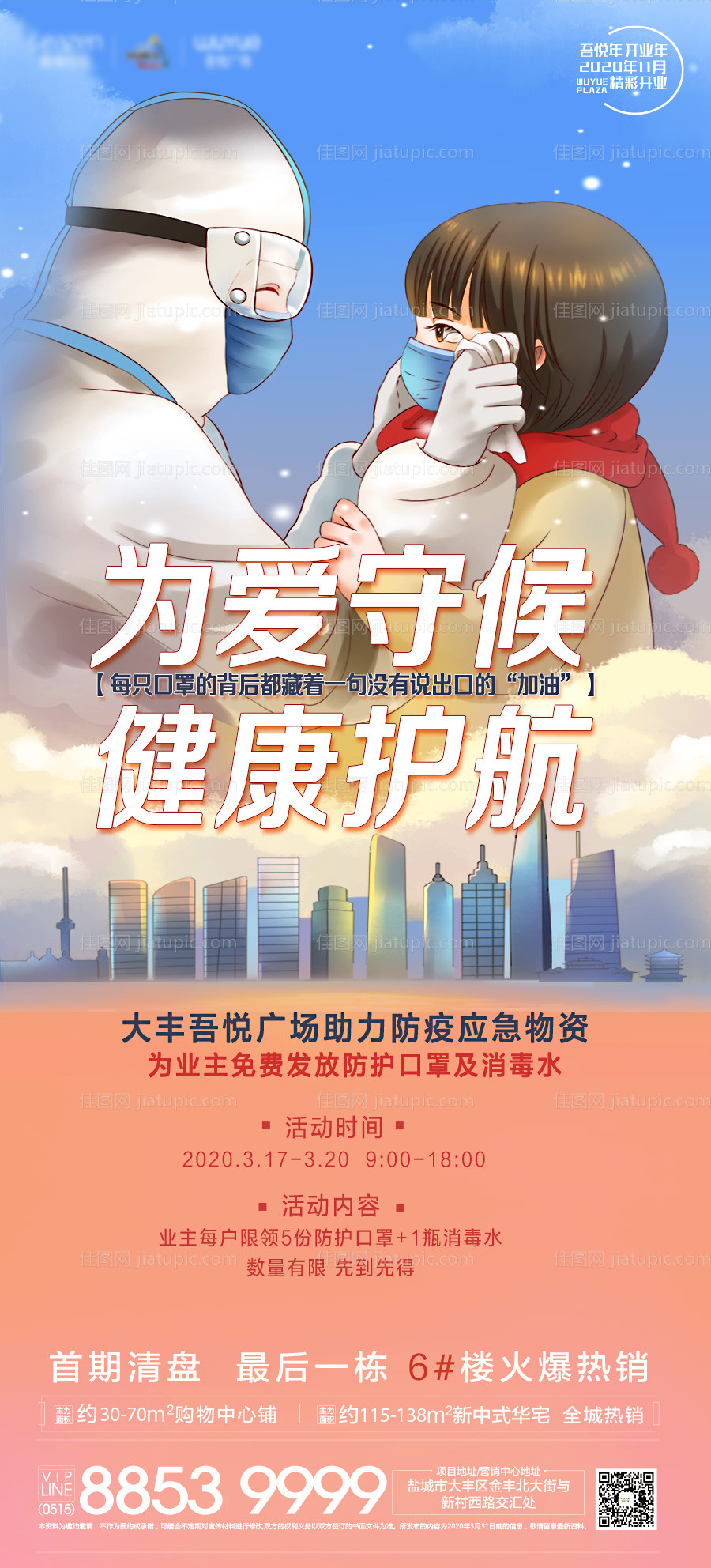 地产疫情防疫海报 -源文件