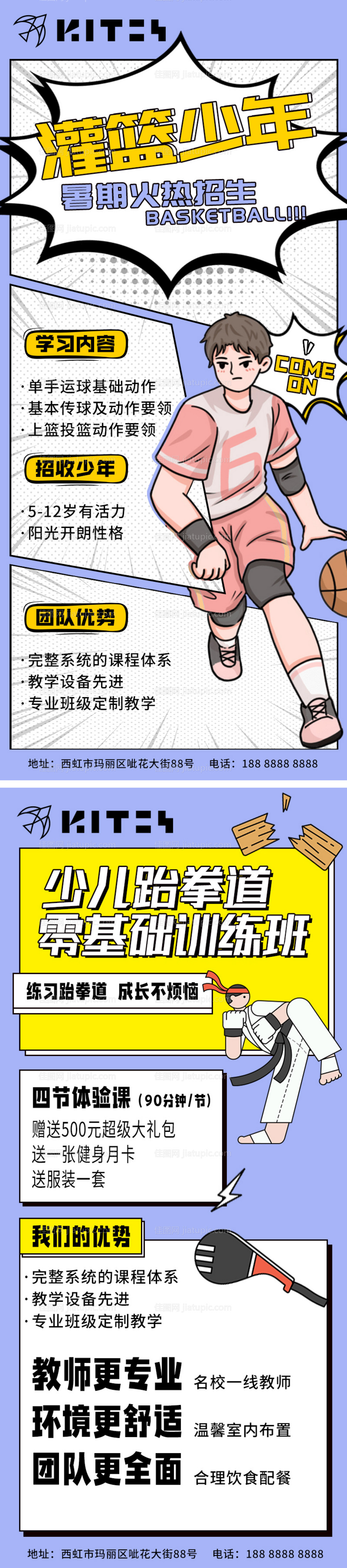 篮球跆拳道课程招生活动海报-源文件