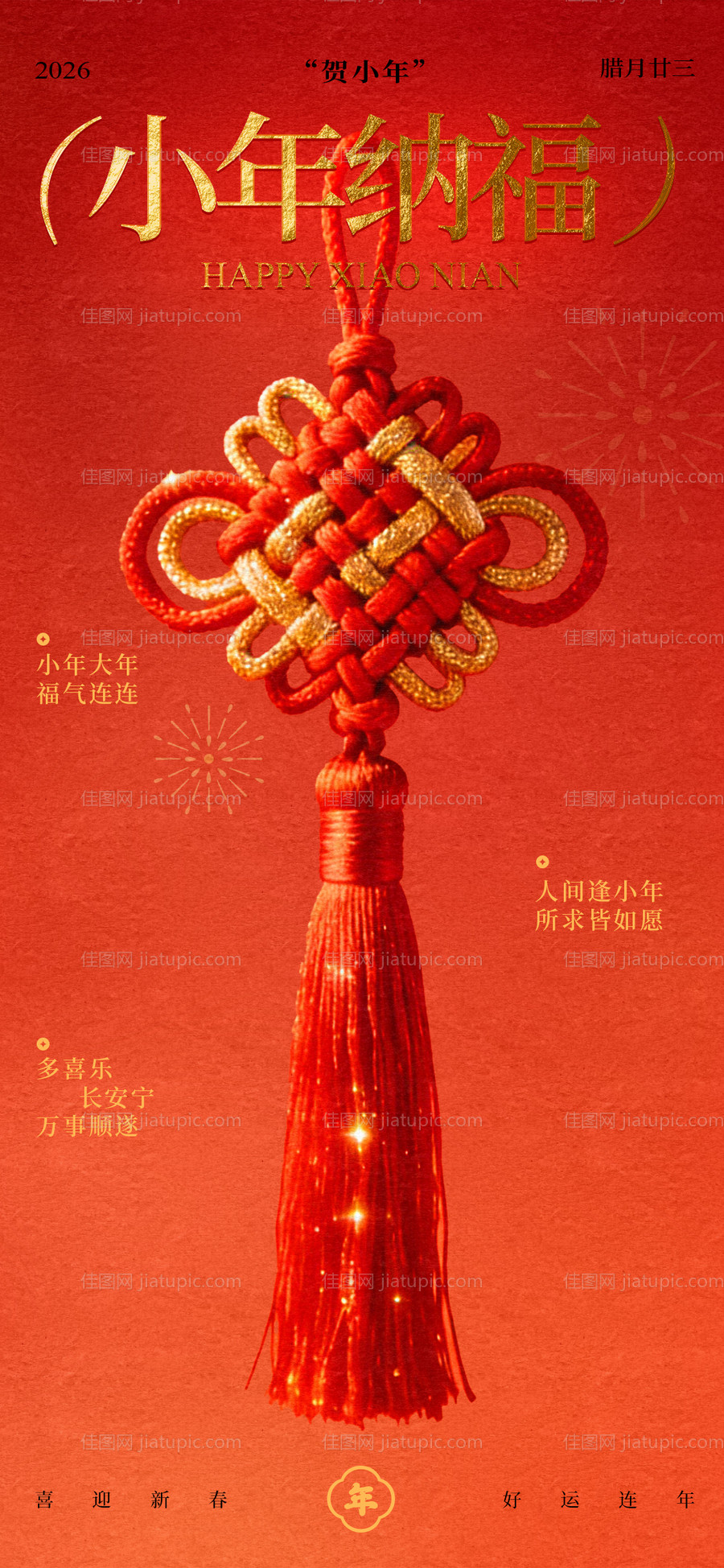 红金小年纳福喜庆宣传海报-源文件