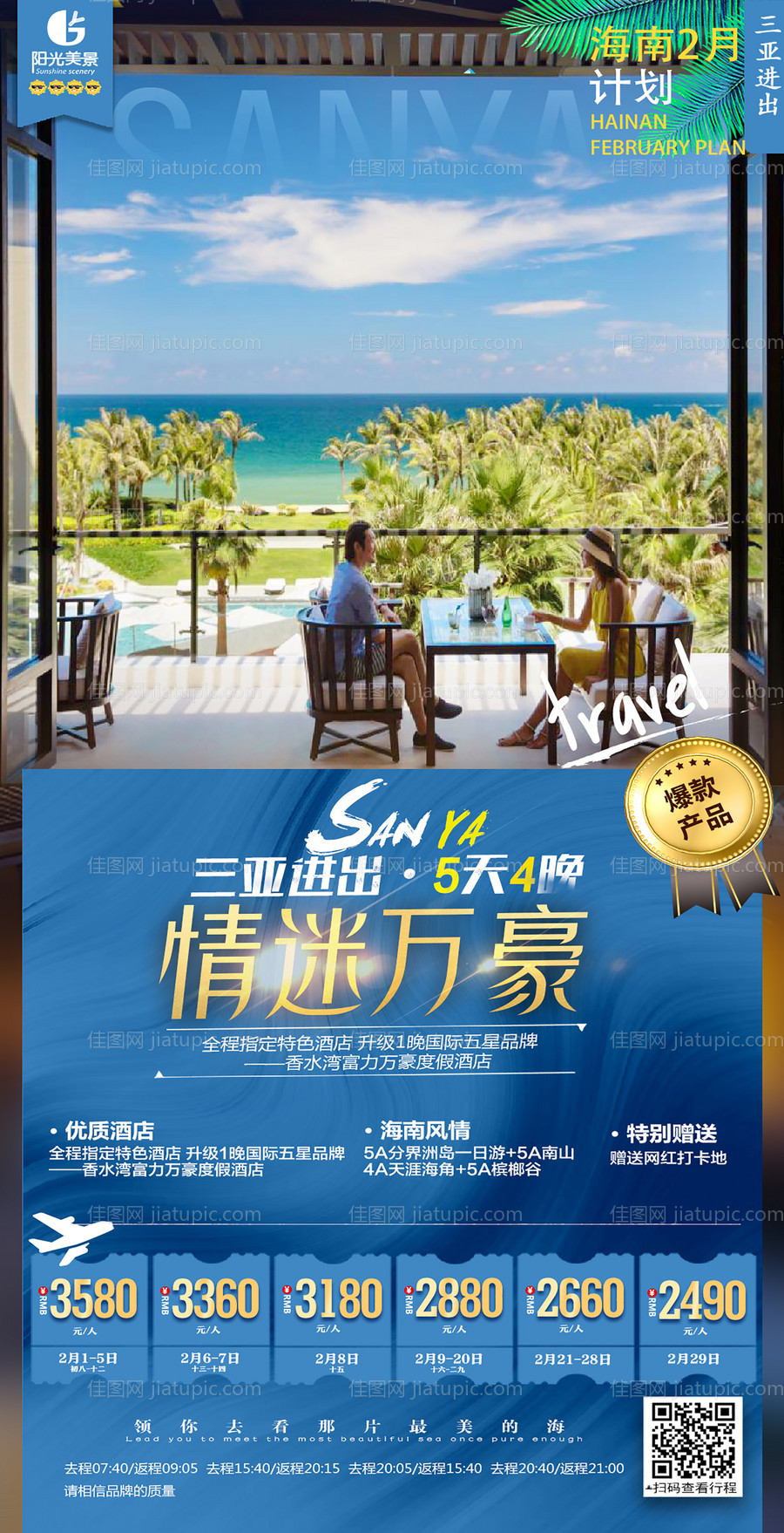 情迷万豪旅游海报-源文件