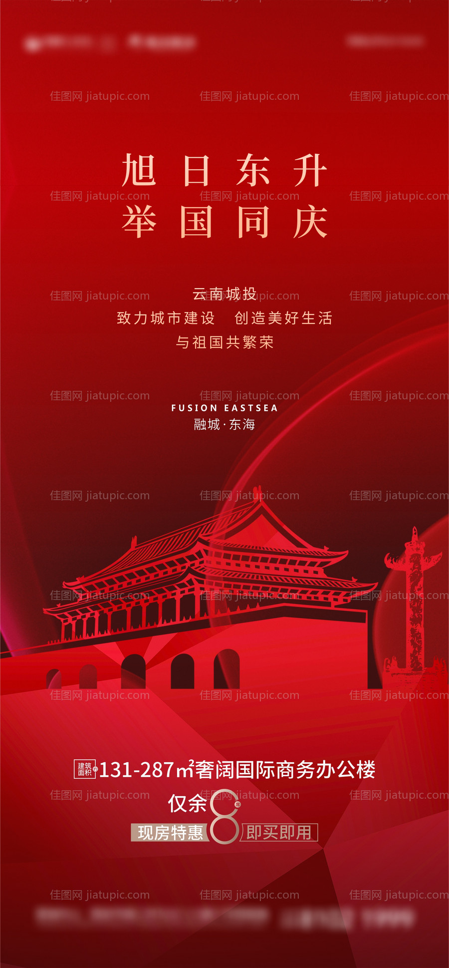 地产国庆微信单图-源文件