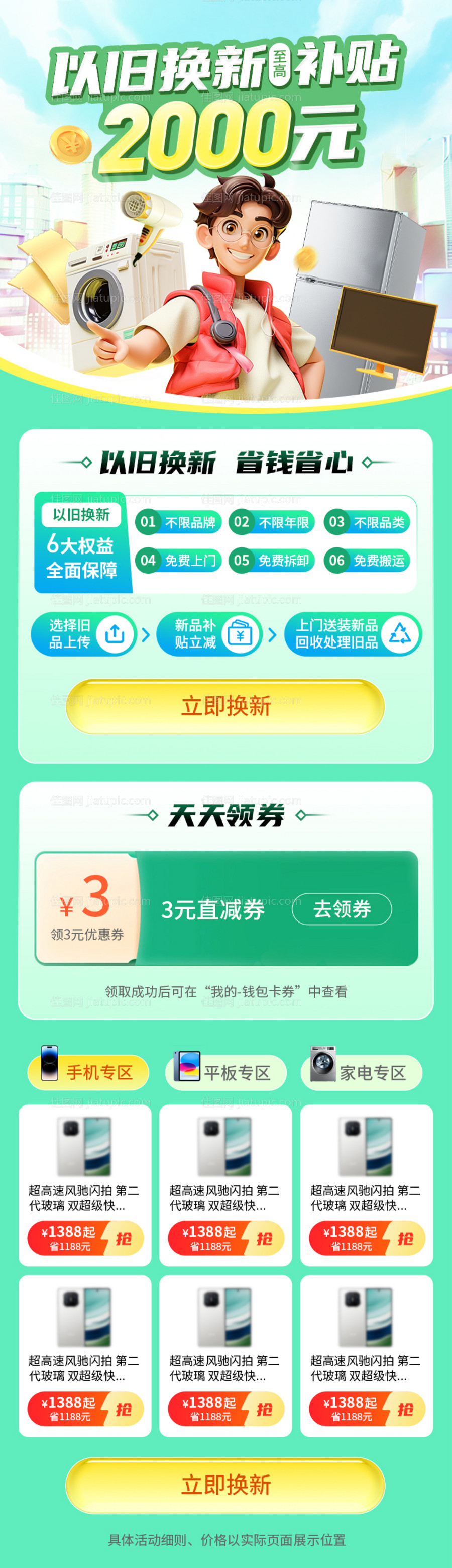 家电换新以旧换新补H5活动海报落地页-源文件