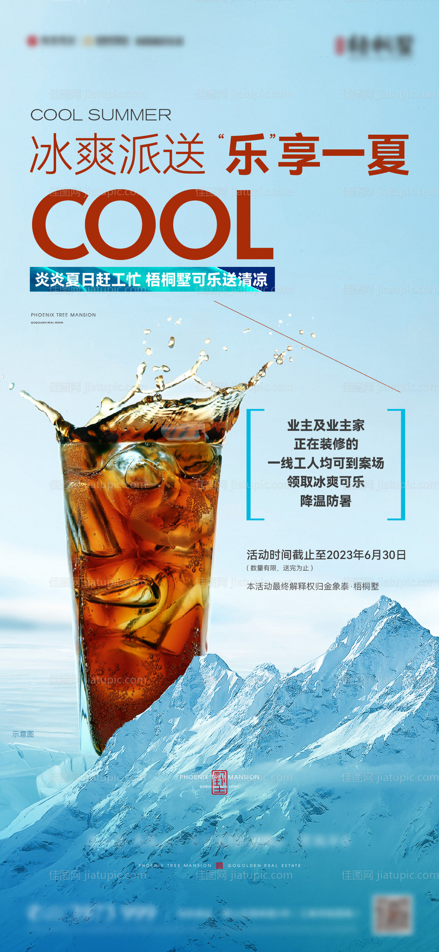 冰爽可乐派送活动海报-源文件