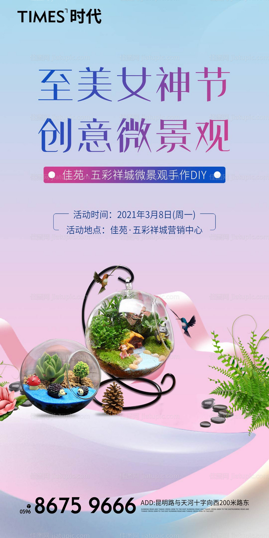 地产女神节微景观海报-源文件