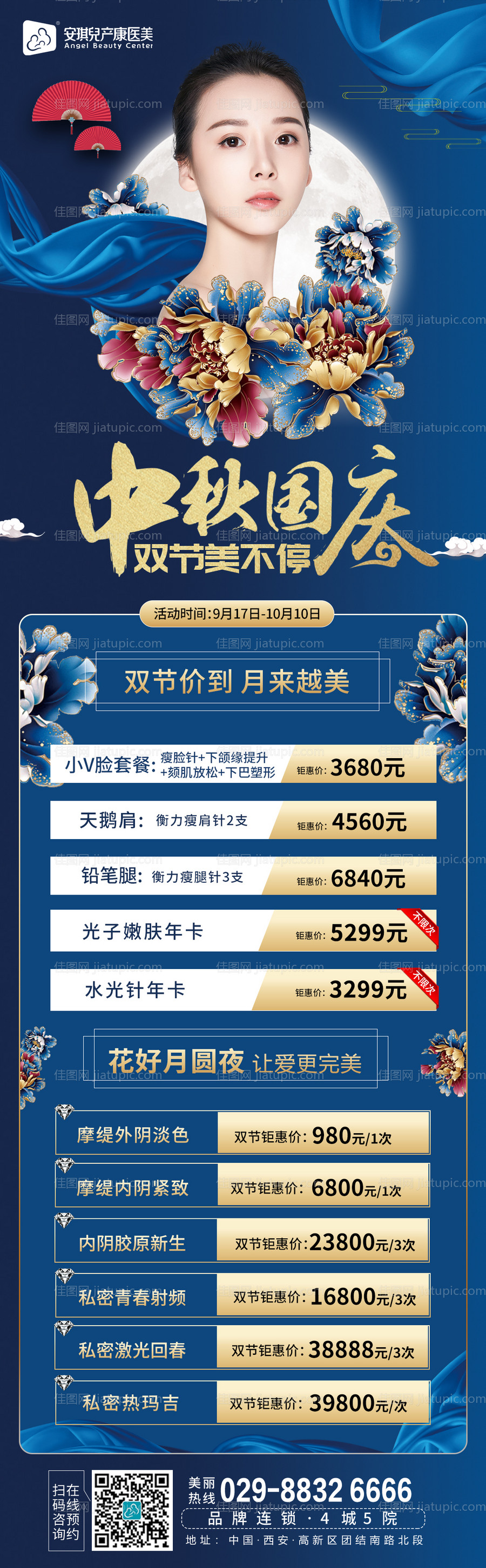 中秋国庆节日医美整形长图海报-源文件