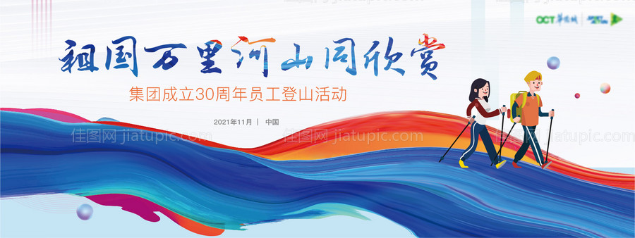 周年庆暨登山活动展板-源文件