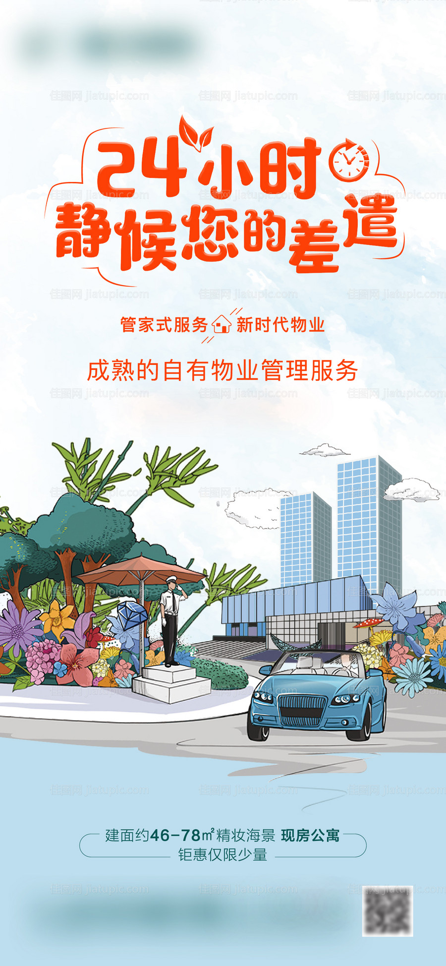 地产手绘物业服务价值点海报 -源文件