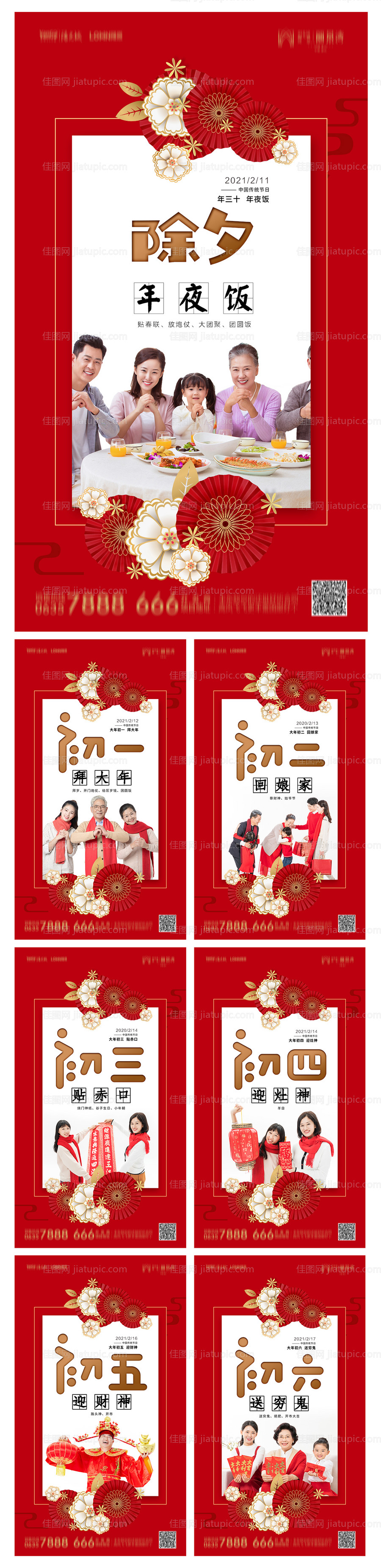 地产除夕初一至初六新年系列海报-源文件