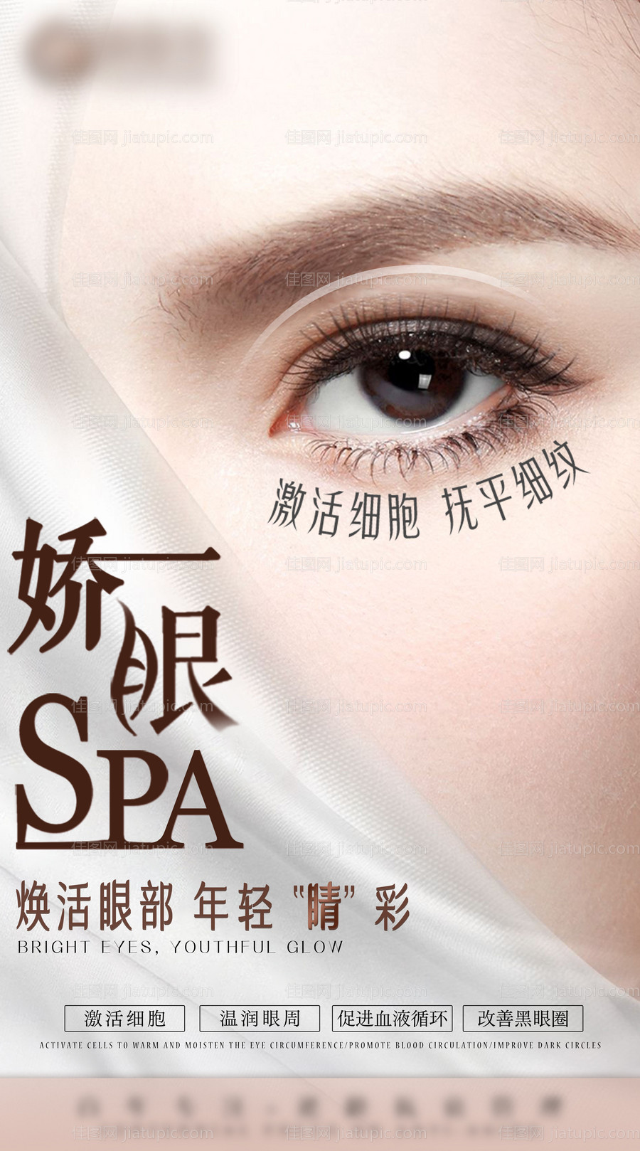 眼部SPA-源文件