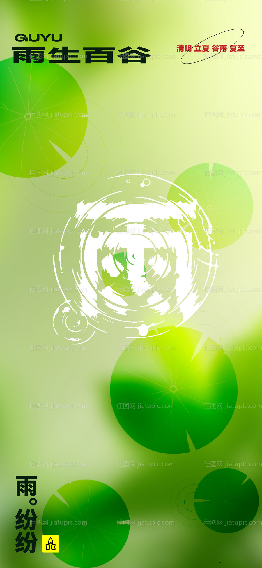 谷雨海报-源文件