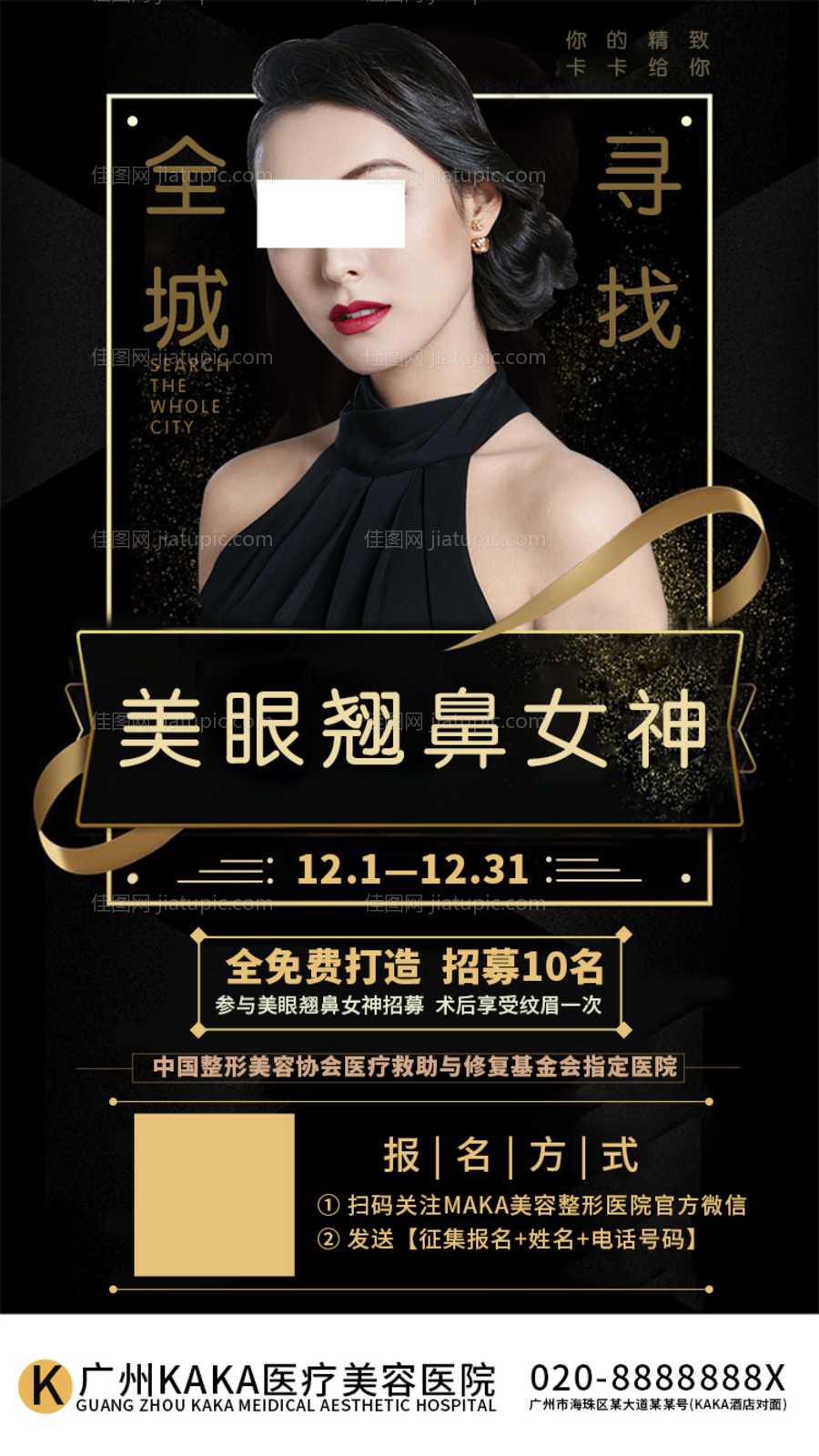 黑金医美整形案例征集宣传海报-源文件