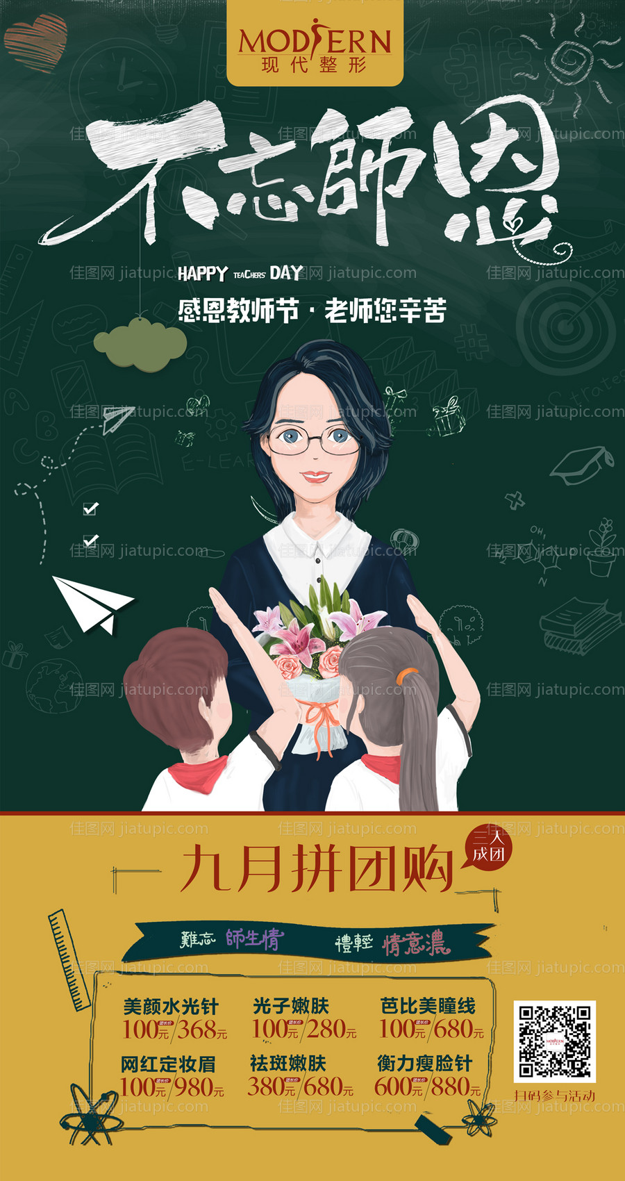 整形教师节活动海报-源文件