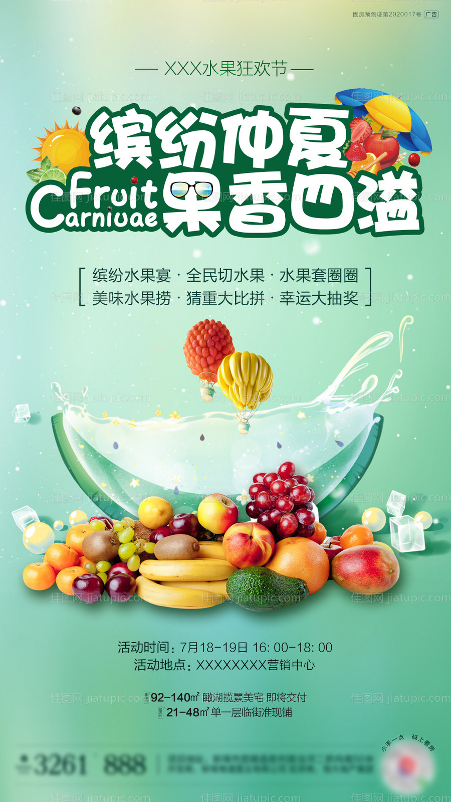 地产水果节海报-源文件
