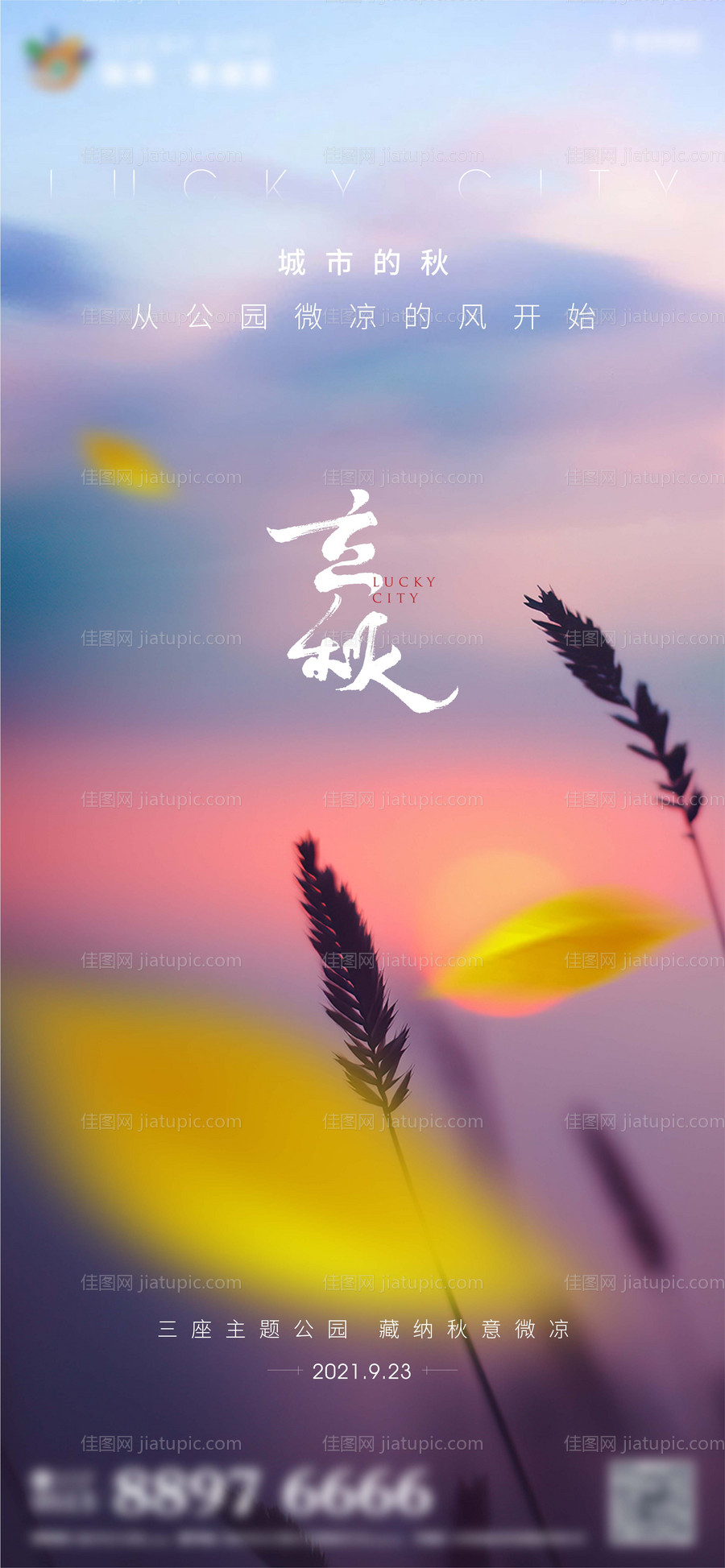 地产秋分微信海报-源文件