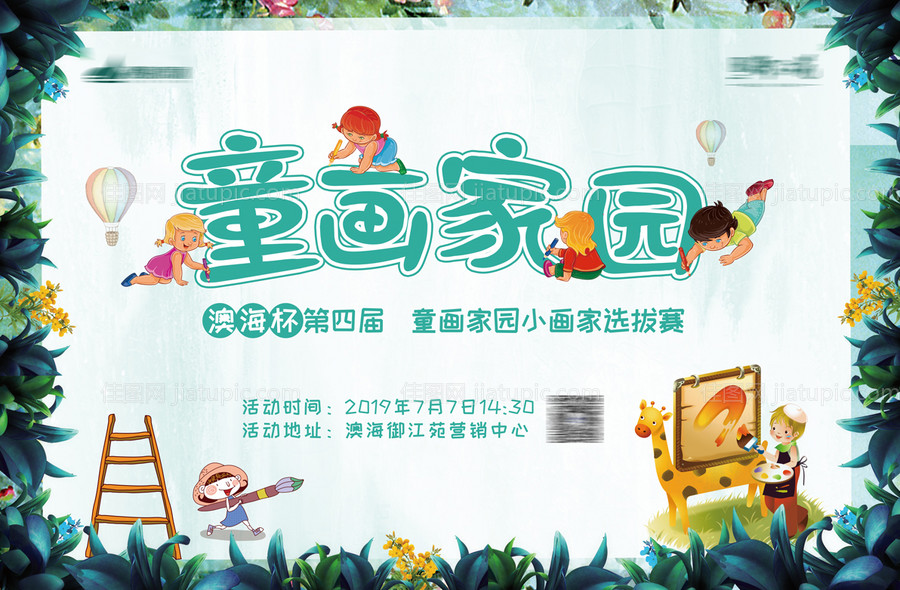 童话家园活动背景板-源文件