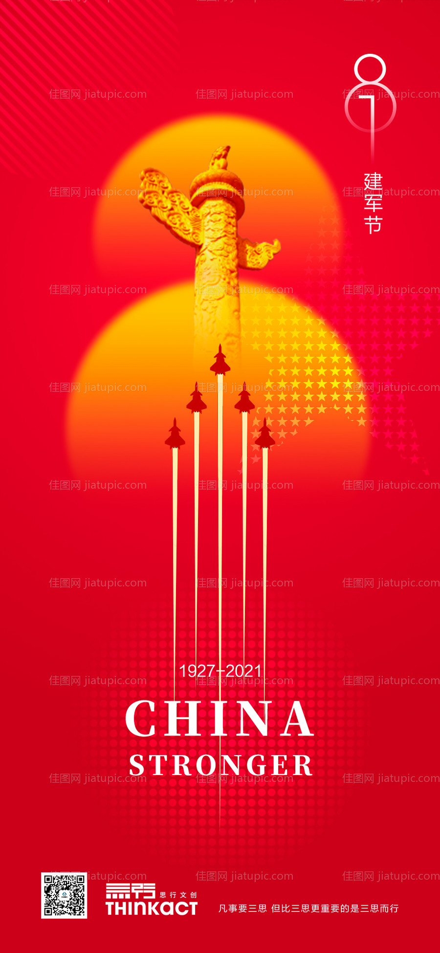 地产81建军节海报-源文件