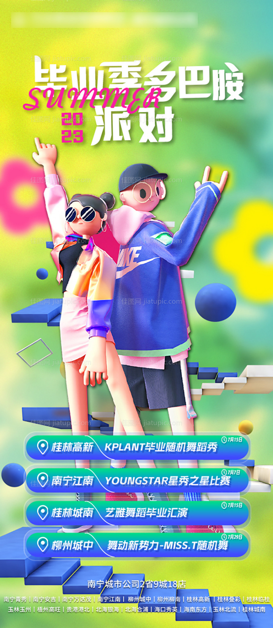 毕业季多巴胺派对缤纷海报-源文件